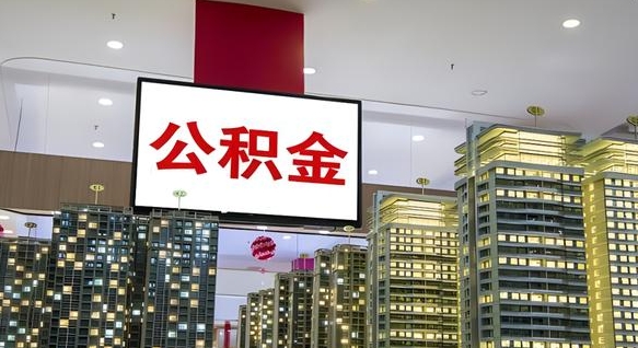 信阳离职后公积金可以一次性取吗（离职后能一次性取出住房公积金吗）